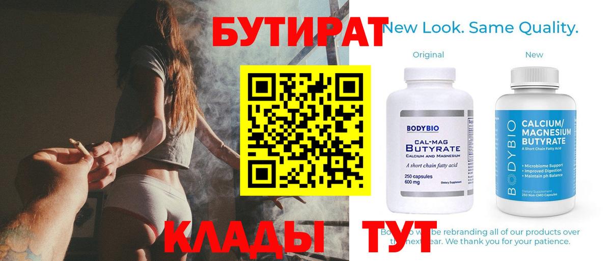 Улан-Удэ  БУТИРАТ бутандиол  Вход с VPN 