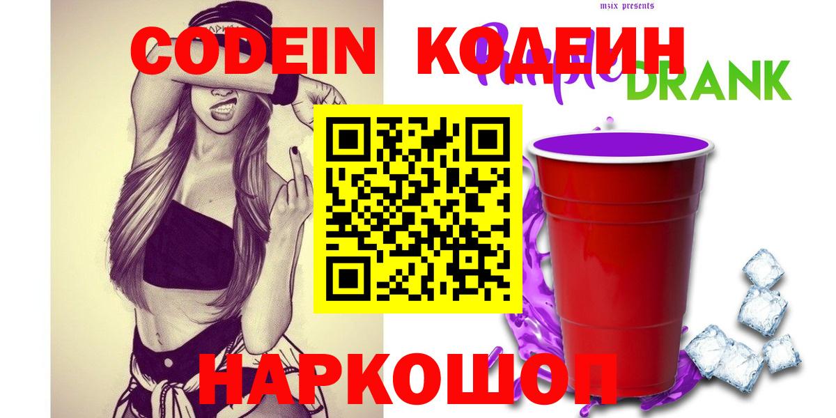 Кодеин Purple Drank  Кодеиновый сироп Lean напиток Lean (лин)  Вход с VPN  Улан-Удэ 